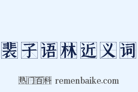 裴子语林近义词是什么意思的图片